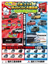 三菱・スズキ 秋のわくわく大商談会 開催‼